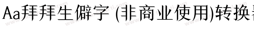 Aa拜拜生僻字 (非商业使用)转换器字体转换